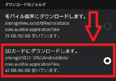 AudibleのSDカードへのタイトルダウンロード3の解説画像