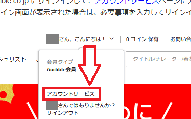PCからAudibleを解約(退会)する方法1の解説画像