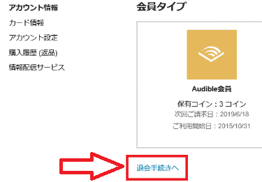 PCからAudibleを解約(退会)する方法2の解説画像