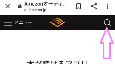 Audibleの作品の検索方法01の解説画像