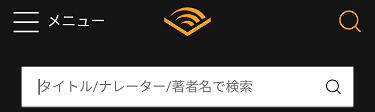 Audibleの作品の検索方法02の解説画像