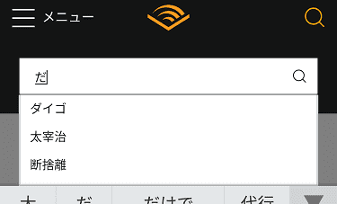 Audibleの作品の検索方法05の解説画像