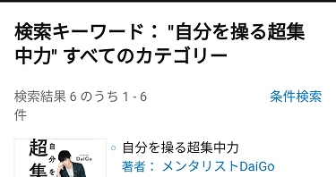 Audibleの作品の検索方法10、
メンタリストのDaigoの朗読本を発見した画像
