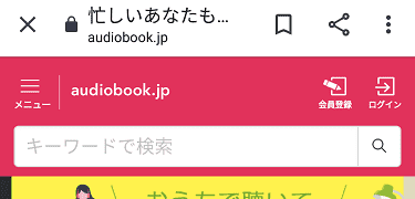 「audiobook.jp」の作品の検索方法01の解説画像