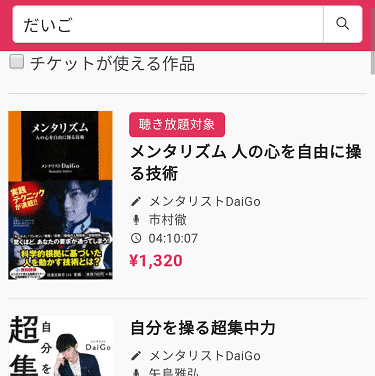 「audiobook.jp」の作品の検索方法05の解説画像