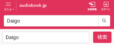 「audiobook.jp」の作品の検索方法02の解説画像