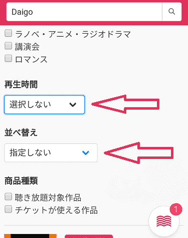 「audiobook.jp」の作品の検索方法09の解説画像