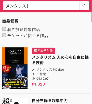 「audiobook.jp」の作品の検索方法07、メンタリストのDaigoの朗読本を発見した画像