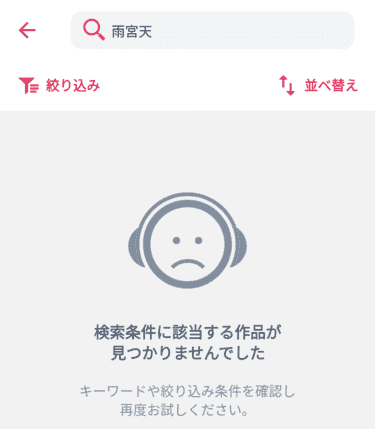 「検索結果に該当するあ作品が見つかりません:雨宮天」と表示されている画像