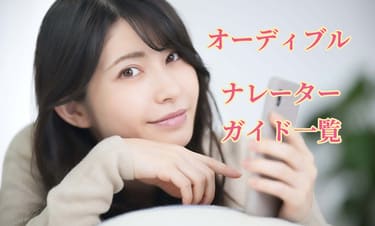 オーディブルのナレーターに満足しているイメージ