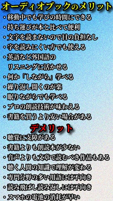 オーディオブックのメリットとデメリットをリスト書きした画像