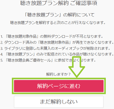 「audiobook.jp」解約手順3の解説画像