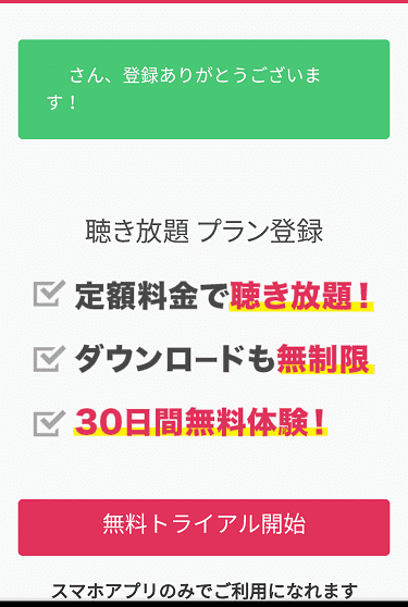 「audiobook.jp」の聞き放題プラン登録手順7の解説画像