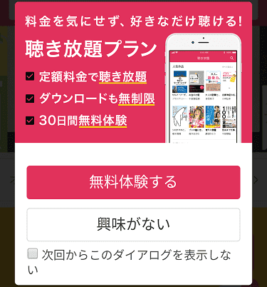 「audiobook.jp」の聞き放題プラン登録手順3の解説画像