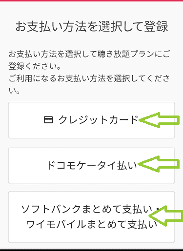 「audiobook.jp」の聞き放題プラン登録手順8の解説画像