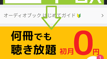 「audiobook.jp」の聞き放題プラン登録手順2の解説画像