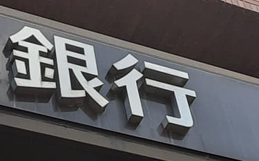 銀行のイメージ