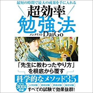 最短の時間で最大の成果を手に入れる 超効率勉強法のAudibleの表紙