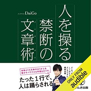 人を操る禁断の文章術のAudibleの表紙