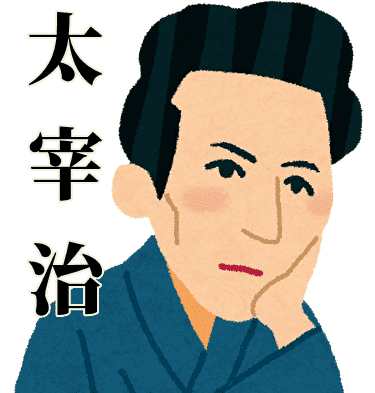 太宰治のイラスト