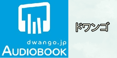 dwango.jp AUDIOBOOK(ドワンゴジェイピーオーディオブック)のアプリアイコン画像