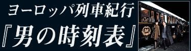 ヨーロッパ列車紀行『男の時刻表』の画像
