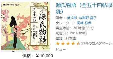 源氏物語のオーディオブックの画像