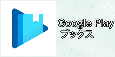 Google Play ブックスのアプリアイコン画像