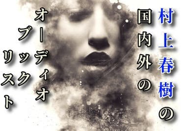 村上春樹のオーディオブックのイメージイラスト