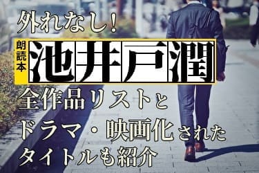 池井戸潤のオーディオブックのイメージイラスト