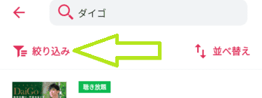 聴き放題の検索の絞り込み解説画像