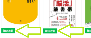聴き放題の印の画像