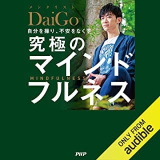 自分を操り、不安をなくす 究極のマインドフルネスのAudibleの表紙