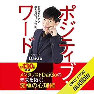 ポジティブ・ワードのAudibleの表紙