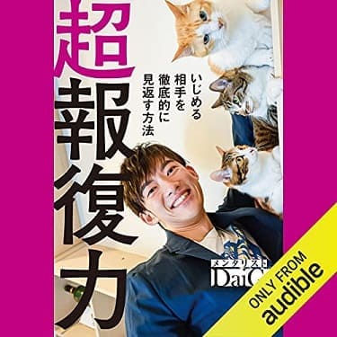 「超報復力 いじめる相手を徹底的に見返す方法」のAudibleの表紙