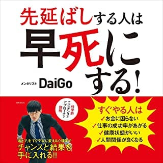 先延ばしする人は早死にする!「あとで」を「すぐやる」に変える心理学のAudibleの表紙