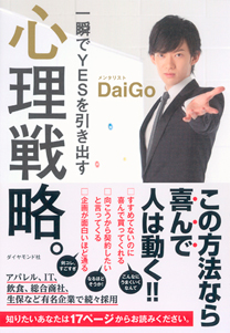 「一瞬でYESを引き出す 心理戦略。」のタイトル画像