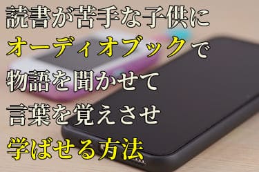 読書障害の子供が使うスマートフォン