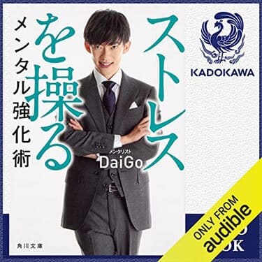 「ストレスを操るメンタル強化術」のAudibleの表紙