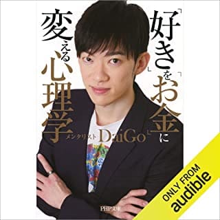 「好き」を「お金」に変える心理学のAudibleの表紙