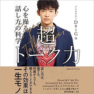 超トーク力 心を操る話し方の科学のAudibleの表紙