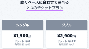 月額金額チケットプランの画像