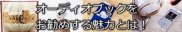 オーディオブックをお勧めする魅力とはと書いたタイトルの画像