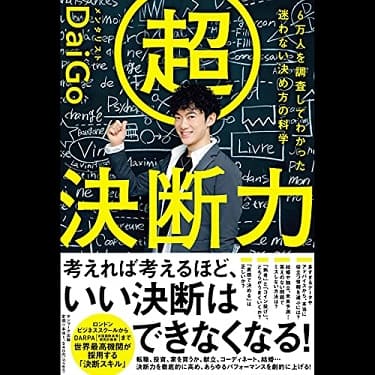 「超決断力―6万人を調査して<br>わかった迷わない決め方の科学」のAudibleの表紙