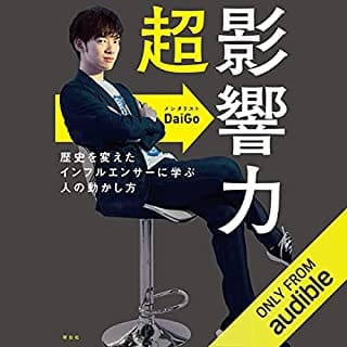 超影響力~歴史を変えたインフルエンサーに学ぶ人の動かし方のAudibleの表紙