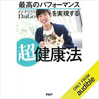 最高のパフォーマンスを実現する超健康法のAudibleの表紙