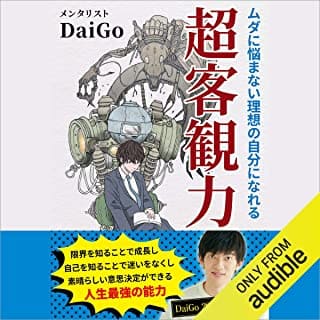 ムダに悩まない理想の自分になれる 超客観力のAudibleの表紙