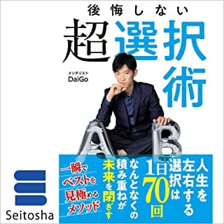 後悔しない超選択術のAudibleの表紙