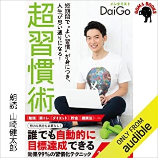 超習慣術のAudibleの表紙