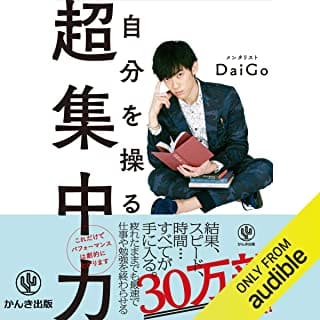自分を操る超集中力のAudibleの表紙
